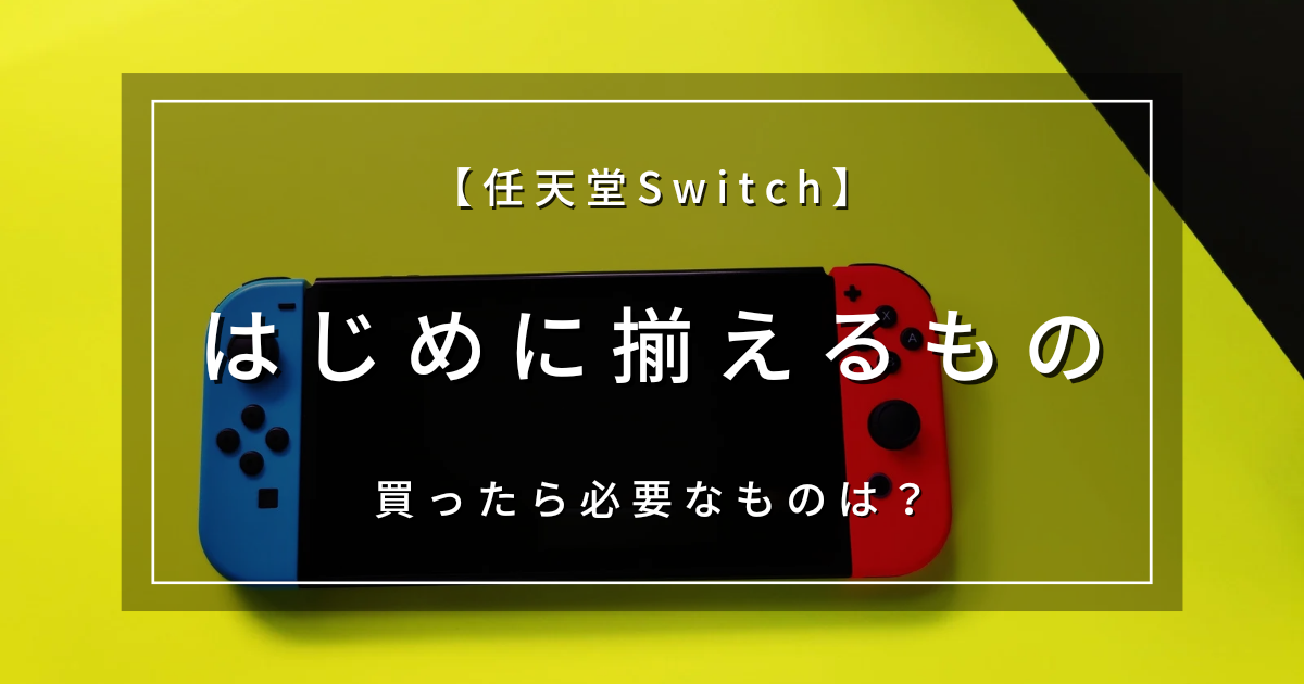 任天堂Switch】買ったら必要なものは？｜はじめに揃えるもの紹介 | トレンドポイント